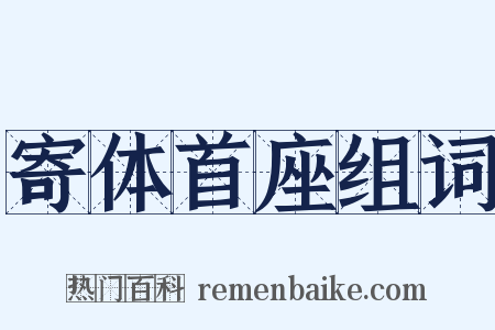 寄体首座组词是什么意思的图片